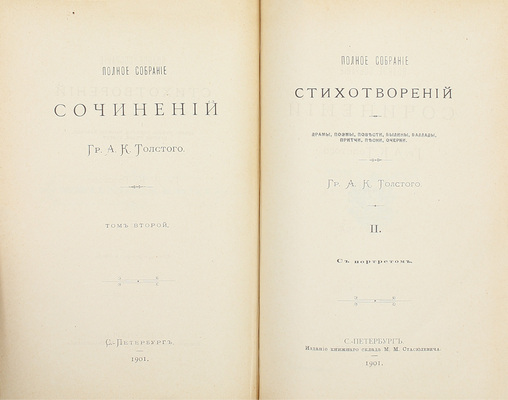 Толстой А.К. Полное собрание сочинений. / [Под ред. Д.Н. Цертелева]. [В 4 т.] Т. 1–4. СПб.: Изд. кн. склада М.М. Стасюлевича, 1900–1902.